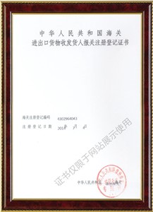 進出口貨物收發(fā)貨人報關注冊登記證書1